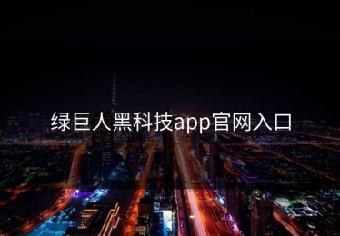 绿巨人黑科技app官网入口