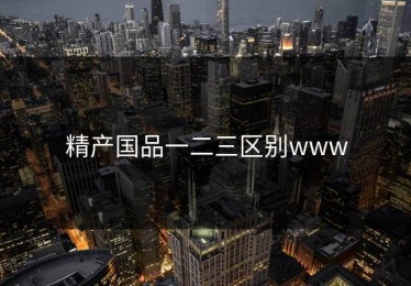 精产国品一二三区别www