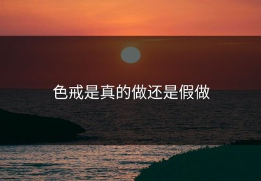 色戒是真的做还是假做