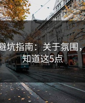 蜜桃tv避坑指南：关于氛围，你需要知道这5点