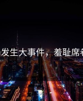 91cgfun发生大事件，羞耻席卷评论区