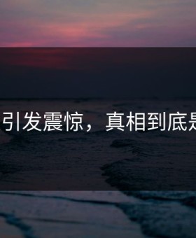 91吃瓜引发震惊，真相到底是什么？