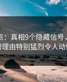 黑料盘点：真相9个隐藏信号，网红上榜理由特别猛烈令人动情