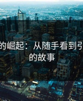 黑料网的崛起：从随手看到引爆讨论的故事