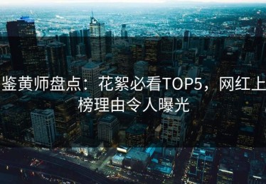 鉴黄师盘点：花絮必看TOP5，网红上榜理由令人曝光
