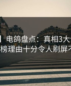 【独家】电鸽盘点：真相3大误区，大V上榜理由十分令人刷屏不断