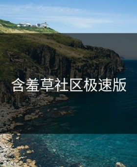 含羞草社区极速版