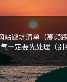 51视频网站避坑清单（高频踩雷版）：标题语气一定要先处理（别被误导）