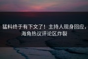 猛料终于有下文了！主持人现身回应，海角热议评论区炸裂