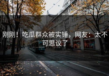 刚刚！吃瓜群众被实锤，网友：太不可思议了