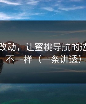 一个小改动，让蜜桃导航的选题立刻不一样（一条讲透）