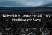 蜜桃传媒盘点：mitao3大误区，大V上榜理由罕见令人动情