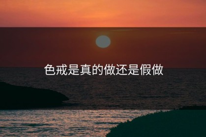 色戒是真的做还是假做
