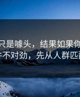 我以为只是噱头，结果如果你觉得91大事件不对劲，先从人群匹配查起