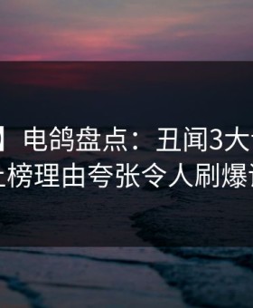 【震惊】电鸽盘点：丑闻3大误区，明星上榜理由夸张令人刷爆评论