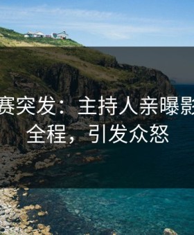 每日大赛突发：主持人亲曝影视工厂全程，引发众怒