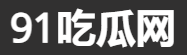 91每日吃瓜爆料快讯