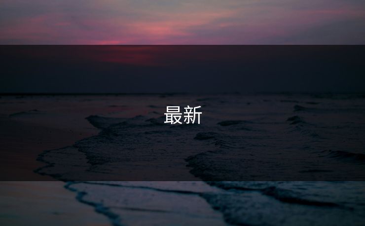 最新