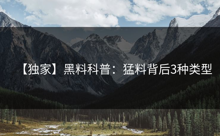 【独家】黑料科普：猛料背后3种类型