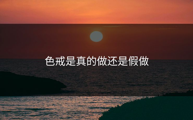 色戒是真的做还是假做 色戒是真的做还是假做