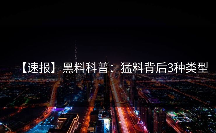 【速报】黑料科普：猛料背后3种类型