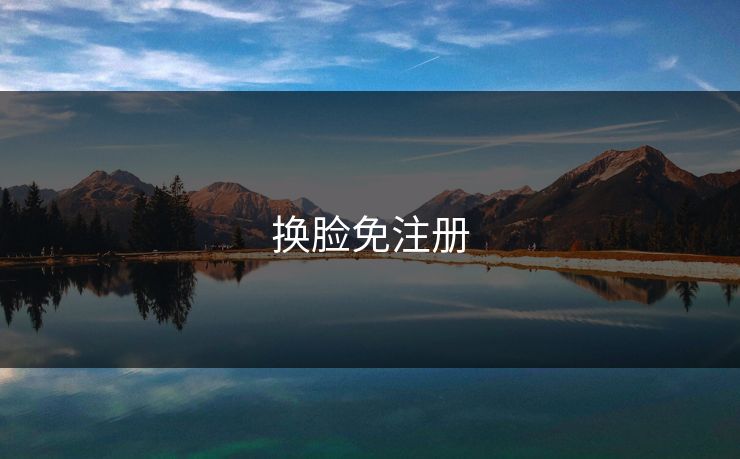 换脸免注册 换脸免注册